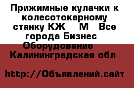 Прижимные кулачки к колесотокарному станку КЖ1836М - Все города Бизнес » Оборудование   . Калининградская обл.